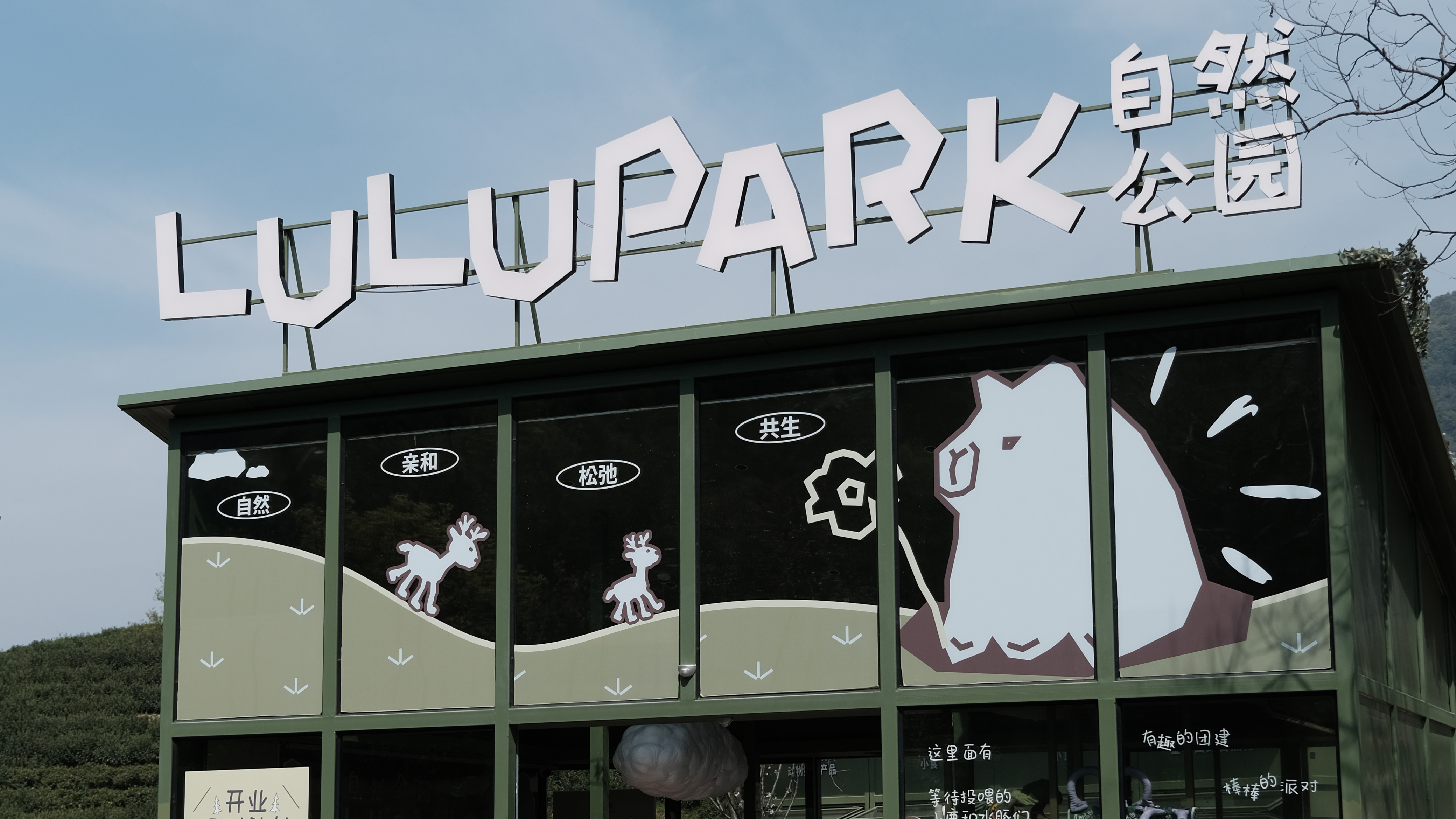 LULUPARK自然公园